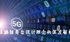 区块链舞台设计理念的深度解析