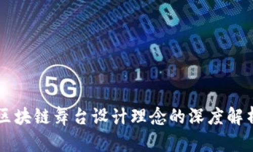 区块链舞台设计理念的深度解析