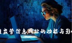区块链监管信息网站的功能与影响解析