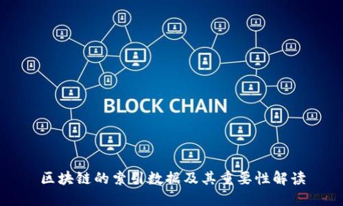 区块链的索引数据及其重要性解读