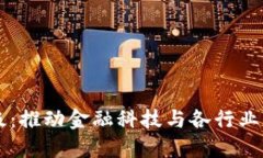 区块链升级：推动金融科技与各行业变革的动力