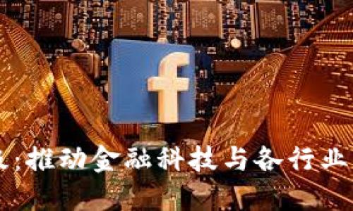 区块链升级：推动金融科技与各行业变革的动力