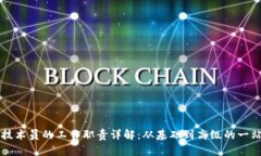 区块链技术员的工作职责详解：从基础到高级的