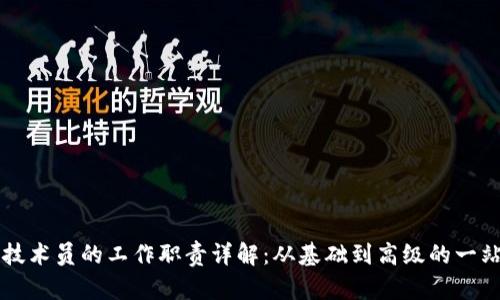 区块链技术员的工作职责详解：从基础到高级的一站式指南