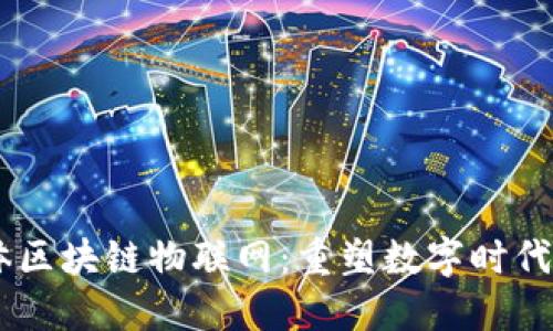 自媒体区块链物联网：重塑数字时代的未来