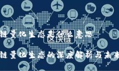 区块链量化生态是什么意思区块链量化生态的深