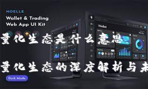 区块链量化生态是什么意思

区块链量化生态的深度解析与未来发展