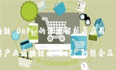 产业区块链 DeFi 的深度解析与应用深入理解产业