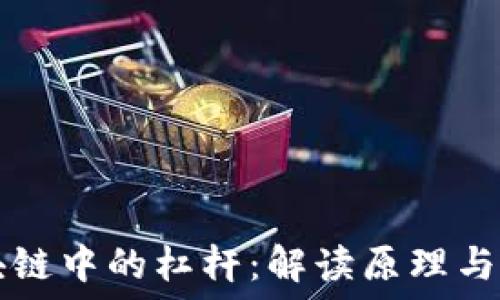   
区块链中的杠杆：解读原理与应用