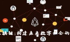 乌托邦区块链：构建未来数字社会的基础平台