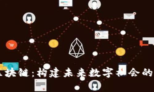 乌托邦区块链：构建未来数字社会的基础平台