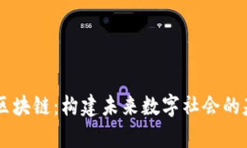 乌托邦区块链：构建未来数字社会的基础平台