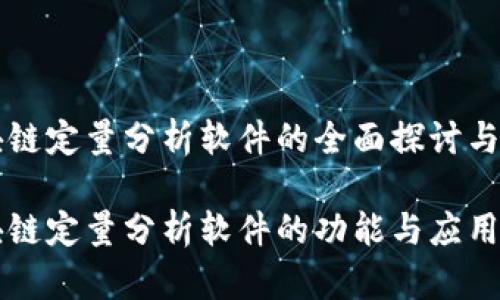 区块链定量分析软件的全面探讨与应用

区块链定量分析软件的功能与应用前景