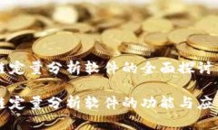 区块链定量分析软件的全面探讨与应用区块链定
