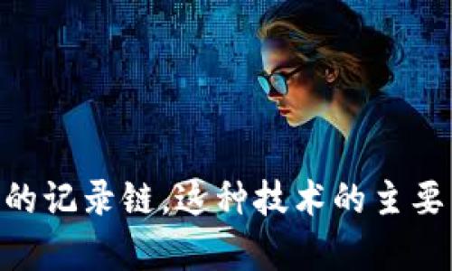 区块链是一种分布式账本技术，它通过将数据分成“区块”并以加密形式连接成一个“链”来确保信息的安全和完整。每个区块包含交易数据、时间戳和前一个区块的哈希值，形成一个连续的记录链。这种技术的主要特点是去中心化，不依赖单一机构进行管理，且任何对数据的修改都需要经过网络中的节点确认，从而提高了透明度和安全性。区块链广泛应用于加密货币、智能合约、供应链管理等领域。