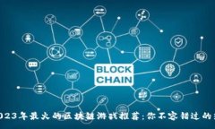 :baioti2023年最火的区块链游戏推荐：你不容错过的