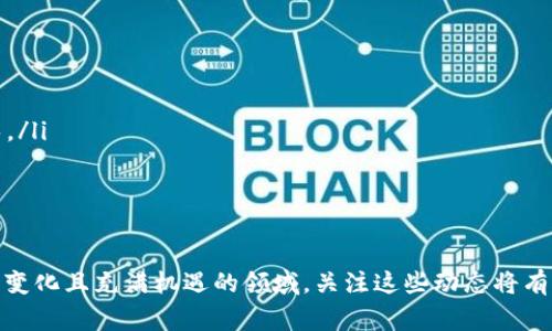 区块链的流量通常指在区块链网络上进行的交易、数据传输以及其他活动的总量。为了提高您的理解，我将详细阐述区块链流量的不同方面，包括它的定义、测量方式、影响因素及其对区块链生态系统的重要性。

什么是区块链流量？
区块链流量是指在特定时间段内，区块链网络中处理的总交易数或数据传输量。这个流量可以通过多种方式来衡量，例如交易的增量或减量、节点之间的数据传输速率，甚至是用户活跃度等。高流量的区块链通常意味着更多的用户参与，更多的交易，以及更复杂的智能合约执行。

区块链流量的测量方式
测量区块链流量的方式有很多，最常见的包括如下几种：
ul
  listrong交易数量：/strong这是最直接的指标，表示在特定时间内被处理的交易数量。/li
  listrong交易费用：/strong交易的费用虽然在某种程度上反映了网络的使用情况，但也可以作为流量的一个指标。/li
  listrong区块大小：/strong每个区块包含的交易数据量可以被视为网络流量的一个直接指标。/li
  listrong活跃地址数：/strong参与交易的唯一地址数同样可以反映用户的活跃性和网络的使用情况。/li
/ul

影响区块链流量的因素
有几个因素可能会直接影响区块链流量：
ul
  listrong技术改进：/strong对于网络性能的和技术升级会导致流量的增加，例如通过提升交易处理速度或扩展区块大小。/li
  listrong市场需求：/strong特别是在价格波动较大的时期，用户的交易意愿会受到影响，流量随之波动。/li
  listrong用户增长：/strong如果区块链平台的用户数增长，流量自然会随之增加。使用方便性和可访问性高的应用会吸引更多用户。/li
  listrong业务合作与应用案例：/strong新的合作或商业应用也可能刺激区块链生态系统中的交易和活动，从而增加流量。/li
/ul

区块链流量的重要性
区块链流量的量级不仅反映了网络的健康状况，还影响到网络的各个方面：
ul
  listrong网络安全性：/strong高流量往往意味着网络更为分散，从而增强了安全性，能够抵御攻击。/li
  listrong用户体验：/strong高流量可能导致交易延迟，用户体验下降，因此如何处理流量也是一个重要课题。/li
  listrong费用模型：/strong交易费用的变化通常与网络流量成正比，流量高时费用高，这影响着用户的交易意愿。/li
/ul

可能相关的五个问题
ol
  li区块链流量和交易费用之间的关系是什么？/li
  li如何提高区块链网络的流量？/li
  li低流量对区块链网络的影响有哪些？/li
  li区块链流量分析工具有哪些？如何使用它们？/li
  li未来的区块链流量趋势如何？/li
/ol

问题一：区块链流量和交易费用之间的关系是什么？
区块链流量与交易费用之间的关系复杂且密切。通常，交易费用是由供需关系决定的。当网络流量增加时，交易的竞争性也会增强，确保自己的交易能在最短时间内被处理，用户往往会提高交易费用。
假如流量突增，而区块链的交易处理能力没有相应提高，就会造成拥堵。在这种情况下，为了尽快被处理，用户会倾向于支付更高的费用，从而形成一种“优先级定价”的机制。
反之，当流量较低时，交易费用通常会下降，因为用户之间的竞争减小，网络能够以较低的成本处理更多的交易。了解这一动态关系对于开发应用和策略至关重要。

问题二：如何提高区块链网络的流量？
提高区块链网络流量可以通过多种方式实现：
ul
  listrong网络协议：/strong改进共识机制或传输协议可以加快交易确认速度。例如，采用更高效的协议，如POW转向POS或DAG。/li
  listrong拓展应用场景：/strong创建更多实际应用案例，以吸引用户参与，比如DeFi、NFT、游戏等。/li
  listrong提升用户体验：/strong通过用户友好的界面和服务，降低用户的入门门槛，吸引非技术背景的用户。/li
  listrong合作与伙伴关系：/strong建立商业伙伴关系与其他平台合作，打通生态系统，增加用户黏性。/li
/ul
通过这些手段，可以有效促进区块链网络的流量增长，使其在不断变化的市场环境中保持竞争力。

问题三：低流量对区块链网络的影响有哪些？
区块链网络低流量会带来一系列负面影响：
ul
  listrong网络安全性降低：/strong流量低意味着节点的分散程度降低，容易受到51%攻击或其他形式的网络攻击。/li
  listrong交易延迟与费用波动：/strong流量不足可能造成一些节点的不活跃，进而导致交易处理慢和费用波动的加剧。/li
  listrong缺乏新用户参与：/strong低流量可能让潜在用户认为网络不活跃，从而选择其他竞争平台。/li
/ul
总之，保持适度的流量对于确保区块链网络的健康、用户活跃性和市场竞争力是至关重要的。

问题四：区块链流量分析工具有哪些？如何使用它们？
区块链流量分析工具可以帮助开发者和投资者了解网络活动的状态。常见的工具包括：
ul
  listrongBlockchain.com Explorer：/strong一个流行的区块链浏览器，可以查看每个区块的详细信息、交易量和费用。/li
  listrongBlockchair：/strong支持多种加密货币，提供详细的区块链数据分析，包括交易量、市场动态等。/li
  listrongGlassnode：/strong一个高阶数据分析工具，适合专业投资者，能够提供链上数据、网络流量分析及指标。/li
/ul
使用这些工具时，用户可以通过输入地址或区块高度来获取所需信息，并分析当前的网络流量趋势，从而为自己的决策提供依据。

问题五：未来的区块链流量趋势如何？
区块链流量的未来趋势与技术进步、市场需求和政策环境都息息相关。
ul
  listrong技术创新：/strong随着Layer 2解决方案和跨链技术的发展，未来流量很可能会大幅提升。/li
  listrong用户基数扩大：/strong随着区块链技术的普及，越来越多的企业和个人将使用区块链，从而推动流量增长。/li
  listrong法规政策：/strong政策的良性监管有可能带来消费者的信心加持，从而激发市场流量。/li
/ul
未来的区块链流量趋势将如何发展，取决于这些多方面因素的交互作用。

通过以上的阐述，我们对区块链的流量、其重要性，以及如何分析和促进流量增长有了较为深入的了解。这是一个不断变化且充满机遇的领域，关注这些动态将有助于我们更好地把握未来的发展方向。