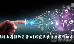 区块链上存储的是什么？探究区块链数据结构与