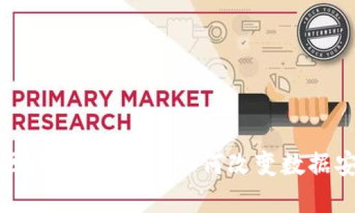 深入探索区块链中的π：如何改变数据安全和隐私