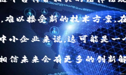 医药区块链平台是指利用区块链技术来改进医药行业的各个环节，包括药品的研发、生产、流通、监管和使用等方面。这种平台通过去中心化、不可篡改和透明的特性，能够提高医药供应链的透明度、降低成本、提高效率，并增强患者对医药产品及其来源的信任。

### 医药区块链平台的意义

随着全球医疗健康领域的不断发展，传统医药行业面临诸多挑战，如伪药问题、药品追溯不便、数据共享困难、隐私保护不足等。区块链技术能够通过其独特的机制解决上述问题，提升医药行业的可追溯性、安全性和效率。

#### 药品追溯

在区块链平台中，每一项药品的生产和流通信息都会被记录在一个不可篡改的账本上。这意味着从生产厂家到药品仓储、再到零售商，甚至到患者手中的每一个环节都可以被精确追溯。这种追溯机制可以有效打击假药和伪造药品的流通，保护患者的安全。

#### 数据共享

区块链技术支持去中心化的数据管理，使得不同医疗机构之间能够安全地共享患者数据和药品信息。这也意味着研究人员可以获得更多的数据来进行临床研究，从而加速新药的研发过程。

#### 降低成本

利用智能合约，医药区块链平台可以自动化许多传统管理过程，减少中介和人为干预的需要，从而降低整体运营成本。

### 可能的相关问题

1. **区块链技术如何具体应用于医药行业？**
   
   医药行业可以通过区块链技术进行药物追溯、临床试验数据的安全存储与共享、医保数据的透明化等多方面的应用。

2. **有哪些成功的医药区块链平台案例？**
   
   全球范围内已有多个成功的医药区块链平台，例如Modum、Chronicled、SimplyVital Health等，它们在药品追溯、数据共享等方面取得了显著成果。

3. **医药区块链平台如何保障数据隐私和安全？**
   
   区块链的去中心化和加密特性为医药数据安全提供了保障。然而，平台在设计时也需要考虑到数据隐私法规的遵守。

4. **区块链在药品研发过程中有哪些优势？**
   
   在药品研发中，区块链技术可以加速数据共享、提高透明度并降低研发成本，这使得更多创新药物能够进入市场。

5. **医药区块链面临哪些挑战？**
   
   尽管医药区块链拥有很多优势，但在技术标准、法规、市场接受度等方面仍然面临许多挑战。

接下来，将详细解释这些问题，帮助更深入地了解医药区块链平台及其潜在影响。

### 区块链技术如何具体应用于医药行业？

区块链技术在医药行业的应用非常广泛，其核心优势在于数据的可信性和透明性。这些特性使得区块链能够极大地改善药品的流通和监管过程。

首先是药品追溯。区块链可以记录每一环节的药品信息，包括生产、运输、储存和销售等。在每个步骤中，药品的状态和位置都会被实时更新，这使得监管机构、医药公司和消费者都能够随时查看药品的来源和去向，从而有效打击假药的传播。

其次，在临床试验中，区块链能够确保数据的完整性和透明度。研究者可以在智能合约中记录每一项实验的数据，防止数据被篡改，这对于药品的安全性和有效性至关重要。

此外，药品的医保数据也能够通过区块链进行管理，使得各方在保险理赔和费用结算上能够更加高效透明。各大医院、药店和保险公司之间在数据共享上建立信任和提高效率，这将极大改善患者的使用体验。

最后，区块链技术还可用于药品的市场供应管理。例如，可以实现药品的快速调配和智能库存管理，确保每个环节的药品供需平衡，从而减少浪费和提高效率。

### 有哪些成功的医药区块链平台案例？

目前全球范围内已出现了多个成功的医药区块链平台，下面列举几个典型的案例。

1. **Modum**：该平台专注于药品供应链的温度监测。它通过区块链记录药品在运输过程中的温度数据，确保药品的质量安全。此外，该平台还可以提供验证报告，以证明药品在运输过程中始终处于安全温度范围内。

2. **Chronicled**：这个平台的目标是通过区块链来管理药品的供应链，重点关注药品的合法性和安全性。Chronicled提供了一种智能合约解决方案，使医药公司能够快速验证药品的来源，从而打击假药。

3. **SimplyVital Health**：这个平台利用区块链来改善医疗保健领域的数据共享。它让患者能够安全地访问和管理他们的健康数据，同时也为医疗保健提供者提供了高效的数据交换途径，提升了患者的医疗体验。

这些成功的案例不仅展示出了区块链在医药行业的潜力，也为其他公司开发相关产品提供了参考。

### 医药区块链平台如何保障数据隐私和安全？

在医疗领域，数据隐私和安全是重中之重。区块链技术的设计能够通过某些方式来保障数据的私密性和安全性。

首先，区块链使用加密技术来保护存储在网络中的数据。每个参与者都只有一个唯一的私钥，可以用来访问链上的数据。而每笔交易在记录时都会有数字签名，确保只有合法的用户才能对数据进行访问和操作。

其次，区块链是去中心化的，没有单一的中心数据库。即使某个节点遭到攻击，也不会导致整个系统崩溃。攻击者需要同时控制网络中的多个节点，才能修改数据，这大大增加了数据被篡改的难度。

然而，尽管区块链能够提供良好的数据安全性，医疗机构仍需要遵循相关的法律法规，例如HIPAA（美国健康保险可携带性和责任法案）等，以确保患者信息在数据共享过程中的隐私得到保护。

此外，在设计医药区块链平台时，要合理处理数据访问权限，确保只有被授权的用户才能访问敏感数据。这通常通过智能合约来实现，即在合约中预设好访问条件，只有满足条件的用户才能获取数据。

### 区块链在药品研发过程中有哪些优势？

药品研发是一个复杂且耗时的过程，区块链技术能够在多个方面提升这一过程的效率和透明度。

首先，区块链能够加速数据的共享。在传统的药品研发中，各参与方可能会面临数据孤岛问题，而区块链的去中心化特性能够有效地解决这一问题。研究人员可以在链上共享实验数据，参与数据分析，从而加速研究进程。

其次，区块链确保数据的完整性和可验证性。在研究过程中，实验数据的真实性至关重要，而区块链记录的数据具有不可篡改的特性，可以帮助研究人员和监管机构追踪数据的来源，确保其合法性。

此外，通过智能合约，研发过程中的资金流动和资源配置也能够变得更加高效。例如，当一项研究达到了预定的里程碑时，智能合约可以自动释放资金，减少中间环节的管理成本。

最后，区块链的透明性为临床试验的管理提供了有效的支持。透明的数据记录让监管机构能够随时检查试验的合规性，减少违规风险，同时增强患者对试验的信任。

### 医药区块链面临哪些挑战？

尽管医药区块链具有许多优点，但其推广和应用仍面临一系列挑战。

首先是技术标准。区块链技术仍在不断发展，各种不同的公有链、私有链和联盟链之间缺乏统一的标准。这使得不同行业参与者之间的协作变得困难。例如，如何保证各方在同一链上分享数据并保持标准化，仍待业界共同努力解决。

其次是法律法规问题。医药行业始终受到严格监管，各国的法规要求也各不相同。在不同的法律环境下，如何使区块链平台符合相关的法律法规是一个复杂的任务。例如，如何处理患者数据的隐私问题，如何满足不同国家的合规性要求等都是亟待解决的问题。

第三是市场接受度。虽然区块链技术被广泛认为是一种革命性的技术，但仍然有许多用户和医药公司对其理解不足，难以接受新的技术方案。在平台推广过程中，需要提高市场对区块链技术的认知度和接受度。

最后是技术成本。建立和维护一个复杂的区块链平台需要相当高的技术投入，包括硬件、软件和人力成本。对于一些中小企业来说，这可能是一个令人望而生畏的挑战。因此，在技术推广过程中，需要寻找更多性价比高的解决方案。

综上所述，医药区块链平台的发展具有巨大的潜力，但也面临着多方面的挑战。随着技术的进步和市场需求的变化，相信未来会有更多的创新解决方案涌现出来，为医药行业带来新的机遇。