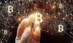 资金区块链是指利用区块链技术来管理和记录金