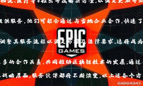 ### 区块链服务伙伴是什么意思

在区块链技术的迅猛发展及其应用日趋广泛的背景下，“区块链服务伙伴”这一术语逐渐被许多人所熟知与使用。本文将详细探讨区块链服务伙伴的定义、特点、作用及其在实际应用中的重要性。

#### 什么是区块链服务伙伴？

区块链服务伙伴通常是指提供区块链技术相关服务的企业、机构或团队。这些伙伴不仅负责开发和维护区块链应用程序，还提供咨询、培训、技术支持等多种服务，帮助其他公司或组织有效地利用区块链技术。

区块链服务伙伴旨在为客户提供全方位的服务，以满足他们在区块链技术上的需求。这包括但不限于区块链解决方案的设计与开发、智能合约的编写、区块链安全的审核、以及后续的维护和更新。

#### 区块链服务伙伴的特点

1. **专业性强**：区块链服务伙伴通常具有丰富的行业经验和技术积累，不仅具备开发能力，还能够准确地理解客户需求并提供专业的解决方案。

2. **综合服务**：除了技术开发，这些伙伴还会提供培训、咨询以及运营支持，帮助客户更好地理解区块链技术，从而有效地实施和利用这些技术。

3. **持续创新**：随着区块链技术的不断发展，服务伙伴需要持续进行技术更新和创新，保持其在行业中的竞争力。这就要求服务伙伴不断地学习和适应新的技术趋势。

4. **合作网络广泛**：优秀的区块链服务伙伴通常会与其他技术公司、用户群体、行业组织等建立广泛的合作关系，从而提供更多的资源和支持。

5. **安全性高**：在区块链行业中，安全性至关重要，因此良好的服务伙伴会在技术实现过程中关注安全，确保服务的可靠性和数据的安全性。

#### 区块链服务伙伴的作用

区块链服务伙伴在实现区块链解决方案时扮演着多重角色，以下是一些关键作用：

1. **技术引领者**：通过研究与开发，帮助企业开发先进的区块链应用，推动行业的技术进步。

2. **服务定制化**：根据客户的具体需求，提供定制化的解决方案，使每个客户都能找到适合自己的区块链应用。

3. **行业教育**：通过举办培训、研讨会等方式，提高行业整体的区块链技术水平，促进知识的共享与传播。

4. **降低风险**：通过专业技术和完善的服务，降低企业在实施区块链技术时可能遇到的风险，确保项目顺利进行。

5. **促进战略合作**：服务伙伴能够帮助企业建立与其他技术或商业实体的合作关系，从而带动资源的分享与整合。

### 可能相关的问题

在探讨区块链服务伙伴的过程中，可能会产生以下五个相关问题：

1. **区块链服务伙伴与区块链咨询公司的区别是什么？**
2. **怎样选择合适的区块链服务伙伴？**
3. **区块链服务伙伴在项目实施过程中面临的挑战有哪些？**
4. **区块链服务伙伴的服务模式通常是怎样的？**
5. **区块链服务伙伴的未来发展趋势是什么？**

#### 问题1：区块链服务伙伴与区块链咨询公司的区别是什么？

区块链服务伙伴和区块链咨询公司虽然在某些 Services 上存在交集，但两者之间仍有明显的区别。

定义和职能的区别
区块链服务伙伴通常是提供 end-to-end 的服务，从技术开发到后期运营维护一站式解决方案。而区块链咨询公司则更多地集中在业务战略和技术咨询层面，帮助企业制定区块链实施战略和提供理论指导。两者的核心职能不同，也决定了各自的市场定位。

服务内容的差异
服务伙伴往往提供技术实施、开发、支持等实际的系统应用开发服务。但咨询公司则专注于行业分析、市场评估、项目可行性研究等，更多的是提供决策支持和战略方向。

合作模式的不同
服务伙伴的合作模式通常是长期的项目合作，目标是完成特定的技术实现。而咨询公司一般是短期项目合作，关注的是在项目启动阶段的咨询与支持，之后则通常会与客户的其他服务提供商对接。

行业影响力
在技术创新和落地实施方面，服务伙伴的重要性较高，往往能够直接影响技术应用的成功。而咨询公司则通过提供专业的建议来间接影响企业的决策，双方对企业成功的重要性各有所侧重。

#### 问题2：怎样选择合适的区块链服务伙伴？

选择合适的区块链服务伙伴对于企业项目的成败至关重要，接下来将详细介绍选择合适合作伙伴时应该考虑的几个重要因素。

专业能力
首先，考察服务伙伴的技术能力和行业经验是非常重要的。企业可以通过查阅其历史项目案例、客户评价、技术认证等方式来评估其专业水平。同时，查看他们在区块链领域的技术积累，如擅长的技术栈及实施的成功案例。

项目管理能力
区块链项目往往是复杂的，良好的项目管理能力能够保证项目按时、按质量交付。因此，企业应评估服务伙伴的项目管理流程、团队组成及沟通机制，这些都能够直接影响项目的实施效率和质量。

服务灵活性
不同的企业在实施区块链技术过程中会有各自的需求与限制，因此，选择一个具有灵活性的服务伙伴是非常重要的。他们应能够根据企业需求提供个性化的解决方案，而不是通用模板式的服务。

安全与合规性
区块链项目需要处理大量敏感数据，因此合作伙伴必须具备严格的信息安全和数据保护能力。他们需遵循相关法律法规，确保项目在实施过程中的合规性。同时，应考察其是否具备相关的安全认证，确保数据安全万无一失。

售后支持和维护
区块链技术并不是一次性投入，后续的维护和所需的技术支持是不可忽视的。因此，企业在选择服务伙伴时应关注他们的售后服务能力，包括更新与维护、故障排除等支持服务，确保项目的可持续性。

#### 问题3：区块链服务伙伴在项目实施过程中面临的挑战有哪些？

虽然区块链服务伙伴在技术能力上具备优势，但在项目实施过程中仍可能遇到以下几方面的挑战：

技术复杂性
区块链技术本质上是高度复杂的，尤其是在智能合约的开发与审计方面，错误或漏洞往往会导致严重后果。服务伙伴在技术实现过程中必须克服这一点，确保每一步都经过严格审查。

与客户需求的对接
客户对区块链的理解和需求可能各有差异，有些客户可能对区块链的潜力认识不够，或对具体需求不够明确。服务伙伴需要在沟通中充分了解客户意图，并适时引导客户进行技术需求的认知，确保项目从一开始就朝着正确的方向发展。

法律法规的滞后
区块链技术发展迅猛，但法律法规往往跟不上技术的发展步伐。在一些国家或地区，缺乏相应的法律框架，可能会在项目推进时遇到监管风险，合作伙伴需要密切关注相关政策变更并灵活调整项目实施方案。

市场竞争的加剧
随着区块链行业的逐渐成熟，愈来愈多的企业开始投入其中。这使得市场竞争日益激烈，如何在竞争中脱颖而出，吸引更多客户成为服务伙伴面临的一大挑战。

用户接受度
某些用户对新技术的应用存在一定的抵触感，尤其是在某些保守行业或地区，服务伙伴需要通过教育与宣传来提升用户对区块链技术的认可度，并展示其带来的实际价值与优势。

#### 问题4：区块链服务伙伴的服务模式通常是怎样的？

不同的区块链服务伙伴可能会有不同的服务模式，以下是一些常见的服务模式：

顾问型服务
一些服务伙伴主要提供顾问型服务，帮助企业分析其业务流程并提出区块链解决方案的可行性。在这一阶段，服务伙伴更多地与企业管理层沟通，以确定区块链的应用场景，打造出一份详尽的实施计划。

开发型服务
开发型服务伙伴会直接与企业合作，提供系统的设计、开发、测试及实施服务。他们会根据客户需求进行系统架构设计，完成应用程序的开发，确保产品上线时具备各项所需功能。

运维型服务
运维型服务伙伴主要负责区块链系统的后续维护与运维，确保系统的持续稳定运行。这包括监控系统性能、处理故障、进行版本更新等。他们保证系统在上线后的正常运营，及时解决用户的问题。

综合型服务
综合型服务伙伴提供一站式解决方案，涵盖了从咨询、开发到运维的一系列服务。他们通常具备跨领域的专业技能与资源，能够为客户提供系统的整体解决方案，保证项目高效实施。

定制化服务
面对不同行业的应用场景，服务伙伴通常会提供量身定制的软件解决方案。他们根据客户的个性化需求，设计出符合其业务特点的区块链智能合约或应用方案，提高项目的成功率。

#### 问题5：区块链服务伙伴的未来发展趋势是什么？

区块链技术持续发展，服务伙伴作为技术的引领者，其未来发展趋势也将受到多方面的影响，以下是我们预测的几大趋势。

技术的深度融合
未来的区块链服务伙伴将会继续与人工智能、大数据、物联网等新兴技术深度融合，提供更加复杂且智能的解决方案。这种融合不仅提升了技术的应用场景，也使得区块链的价值链条得到了延伸与提升。

行业细分化
伴随着区块链行业的成熟，市场竞争将愈加激烈，服务伙伴将向行业细分化发展，针对特定行业（如金融、物流、医疗等）推出专属解决方案，以满足更加专业化的市场需求。

全球化布局
很多成熟的区块链服务伙伴开始向国际市场拓展，未来我们将看到越来越多的服务伙伴在全球范围内提供服务。他们可能会通过与当地企业合作，快速了解地域市场需求，并形成良好的市场口碑。

合规与安全性增强
随着对区块链技术监管的逐步强化，服务伙伴在项目实施过程中需要更加关注合规性与安全性，并不断调整其服务流程以满足市场及法律要求。这将成为提升公司竞争力的重要因素。

生态系统建设
区块链行业的成功需要生态系统的建设，未来区块链服务伙伴可能会与政府、行业组织、学术界等建立更多的合作关系，共同推动区块链技术的发展，通过构建健康的生态系统，推动整个行业的良性发展。

综上所述，区块链服务伙伴在现代商业环境中发挥着越来越重要的作用，无论是在技术发展，还是在行业战略层面，服务伙伴都将不断演变，以上述各个方面为导向，继续推动区块链的进步与应用。