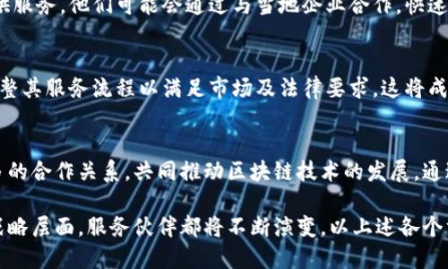 ### 区块链服务伙伴是什么意思

在区块链技术的迅猛发展及其应用日趋广泛的背景下，“区块链服务伙伴”这一术语逐渐被许多人所熟知与使用。本文将详细探讨区块链服务伙伴的定义、特点、作用及其在实际应用中的重要性。

#### 什么是区块链服务伙伴？

区块链服务伙伴通常是指提供区块链技术相关服务的企业、机构或团队。这些伙伴不仅负责开发和维护区块链应用程序，还提供咨询、培训、技术支持等多种服务，帮助其他公司或组织有效地利用区块链技术。

区块链服务伙伴旨在为客户提供全方位的服务，以满足他们在区块链技术上的需求。这包括但不限于区块链解决方案的设计与开发、智能合约的编写、区块链安全的审核、以及后续的维护和更新。

#### 区块链服务伙伴的特点

1. **专业性强**：区块链服务伙伴通常具有丰富的行业经验和技术积累，不仅具备开发能力，还能够准确地理解客户需求并提供专业的解决方案。

2. **综合服务**：除了技术开发，这些伙伴还会提供培训、咨询以及运营支持，帮助客户更好地理解区块链技术，从而有效地实施和利用这些技术。

3. **持续创新**：随着区块链技术的不断发展，服务伙伴需要持续进行技术更新和创新，保持其在行业中的竞争力。这就要求服务伙伴不断地学习和适应新的技术趋势。

4. **合作网络广泛**：优秀的区块链服务伙伴通常会与其他技术公司、用户群体、行业组织等建立广泛的合作关系，从而提供更多的资源和支持。

5. **安全性高**：在区块链行业中，安全性至关重要，因此良好的服务伙伴会在技术实现过程中关注安全，确保服务的可靠性和数据的安全性。

#### 区块链服务伙伴的作用

区块链服务伙伴在实现区块链解决方案时扮演着多重角色，以下是一些关键作用：

1. **技术引领者**：通过研究与开发，帮助企业开发先进的区块链应用，推动行业的技术进步。

2. **服务定制化**：根据客户的具体需求，提供定制化的解决方案，使每个客户都能找到适合自己的区块链应用。

3. **行业教育**：通过举办培训、研讨会等方式，提高行业整体的区块链技术水平，促进知识的共享与传播。

4. **降低风险**：通过专业技术和完善的服务，降低企业在实施区块链技术时可能遇到的风险，确保项目顺利进行。

5. **促进战略合作**：服务伙伴能够帮助企业建立与其他技术或商业实体的合作关系，从而带动资源的分享与整合。

### 可能相关的问题

在探讨区块链服务伙伴的过程中，可能会产生以下五个相关问题：

1. **区块链服务伙伴与区块链咨询公司的区别是什么？**
2. **怎样选择合适的区块链服务伙伴？**
3. **区块链服务伙伴在项目实施过程中面临的挑战有哪些？**
4. **区块链服务伙伴的服务模式通常是怎样的？**
5. **区块链服务伙伴的未来发展趋势是什么？**

#### 问题1：区块链服务伙伴与区块链咨询公司的区别是什么？

区块链服务伙伴和区块链咨询公司虽然在某些 Services 上存在交集，但两者之间仍有明显的区别。

定义和职能的区别
区块链服务伙伴通常是提供 end-to-end 的服务，从技术开发到后期运营维护一站式解决方案。而区块链咨询公司则更多地集中在业务战略和技术咨询层面，帮助企业制定区块链实施战略和提供理论指导。两者的核心职能不同，也决定了各自的市场定位。

服务内容的差异
服务伙伴往往提供技术实施、开发、支持等实际的系统应用开发服务。但咨询公司则专注于行业分析、市场评估、项目可行性研究等，更多的是提供决策支持和战略方向。

合作模式的不同
服务伙伴的合作模式通常是长期的项目合作，目标是完成特定的技术实现。而咨询公司一般是短期项目合作，关注的是在项目启动阶段的咨询与支持，之后则通常会与客户的其他服务提供商对接。

行业影响力
在技术创新和落地实施方面，服务伙伴的重要性较高，往往能够直接影响技术应用的成功。而咨询公司则通过提供专业的建议来间接影响企业的决策，双方对企业成功的重要性各有所侧重。

#### 问题2：怎样选择合适的区块链服务伙伴？

选择合适的区块链服务伙伴对于企业项目的成败至关重要，接下来将详细介绍选择合适合作伙伴时应该考虑的几个重要因素。

专业能力
首先，考察服务伙伴的技术能力和行业经验是非常重要的。企业可以通过查阅其历史项目案例、客户评价、技术认证等方式来评估其专业水平。同时，查看他们在区块链领域的技术积累，如擅长的技术栈及实施的成功案例。

项目管理能力
区块链项目往往是复杂的，良好的项目管理能力能够保证项目按时、按质量交付。因此，企业应评估服务伙伴的项目管理流程、团队组成及沟通机制，这些都能够直接影响项目的实施效率和质量。

服务灵活性
不同的企业在实施区块链技术过程中会有各自的需求与限制，因此，选择一个具有灵活性的服务伙伴是非常重要的。他们应能够根据企业需求提供个性化的解决方案，而不是通用模板式的服务。

安全与合规性
区块链项目需要处理大量敏感数据，因此合作伙伴必须具备严格的信息安全和数据保护能力。他们需遵循相关法律法规，确保项目在实施过程中的合规性。同时，应考察其是否具备相关的安全认证，确保数据安全万无一失。

售后支持和维护
区块链技术并不是一次性投入，后续的维护和所需的技术支持是不可忽视的。因此，企业在选择服务伙伴时应关注他们的售后服务能力，包括更新与维护、故障排除等支持服务，确保项目的可持续性。

#### 问题3：区块链服务伙伴在项目实施过程中面临的挑战有哪些？

虽然区块链服务伙伴在技术能力上具备优势，但在项目实施过程中仍可能遇到以下几方面的挑战：

技术复杂性
区块链技术本质上是高度复杂的，尤其是在智能合约的开发与审计方面，错误或漏洞往往会导致严重后果。服务伙伴在技术实现过程中必须克服这一点，确保每一步都经过严格审查。

与客户需求的对接
客户对区块链的理解和需求可能各有差异，有些客户可能对区块链的潜力认识不够，或对具体需求不够明确。服务伙伴需要在沟通中充分了解客户意图，并适时引导客户进行技术需求的认知，确保项目从一开始就朝着正确的方向发展。

法律法规的滞后
区块链技术发展迅猛，但法律法规往往跟不上技术的发展步伐。在一些国家或地区，缺乏相应的法律框架，可能会在项目推进时遇到监管风险，合作伙伴需要密切关注相关政策变更并灵活调整项目实施方案。

市场竞争的加剧
随着区块链行业的逐渐成熟，愈来愈多的企业开始投入其中。这使得市场竞争日益激烈，如何在竞争中脱颖而出，吸引更多客户成为服务伙伴面临的一大挑战。

用户接受度
某些用户对新技术的应用存在一定的抵触感，尤其是在某些保守行业或地区，服务伙伴需要通过教育与宣传来提升用户对区块链技术的认可度，并展示其带来的实际价值与优势。

#### 问题4：区块链服务伙伴的服务模式通常是怎样的？

不同的区块链服务伙伴可能会有不同的服务模式，以下是一些常见的服务模式：

顾问型服务
一些服务伙伴主要提供顾问型服务，帮助企业分析其业务流程并提出区块链解决方案的可行性。在这一阶段，服务伙伴更多地与企业管理层沟通，以确定区块链的应用场景，打造出一份详尽的实施计划。

开发型服务
开发型服务伙伴会直接与企业合作，提供系统的设计、开发、测试及实施服务。他们会根据客户需求进行系统架构设计，完成应用程序的开发，确保产品上线时具备各项所需功能。

运维型服务
运维型服务伙伴主要负责区块链系统的后续维护与运维，确保系统的持续稳定运行。这包括监控系统性能、处理故障、进行版本更新等。他们保证系统在上线后的正常运营，及时解决用户的问题。

综合型服务
综合型服务伙伴提供一站式解决方案，涵盖了从咨询、开发到运维的一系列服务。他们通常具备跨领域的专业技能与资源，能够为客户提供系统的整体解决方案，保证项目高效实施。

定制化服务
面对不同行业的应用场景，服务伙伴通常会提供量身定制的软件解决方案。他们根据客户的个性化需求，设计出符合其业务特点的区块链智能合约或应用方案，提高项目的成功率。

#### 问题5：区块链服务伙伴的未来发展趋势是什么？

区块链技术持续发展，服务伙伴作为技术的引领者，其未来发展趋势也将受到多方面的影响，以下是我们预测的几大趋势。

技术的深度融合
未来的区块链服务伙伴将会继续与人工智能、大数据、物联网等新兴技术深度融合，提供更加复杂且智能的解决方案。这种融合不仅提升了技术的应用场景，也使得区块链的价值链条得到了延伸与提升。

行业细分化
伴随着区块链行业的成熟，市场竞争将愈加激烈，服务伙伴将向行业细分化发展，针对特定行业（如金融、物流、医疗等）推出专属解决方案，以满足更加专业化的市场需求。

全球化布局
很多成熟的区块链服务伙伴开始向国际市场拓展，未来我们将看到越来越多的服务伙伴在全球范围内提供服务。他们可能会通过与当地企业合作，快速了解地域市场需求，并形成良好的市场口碑。

合规与安全性增强
随着对区块链技术监管的逐步强化，服务伙伴在项目实施过程中需要更加关注合规性与安全性，并不断调整其服务流程以满足市场及法律要求。这将成为提升公司竞争力的重要因素。

生态系统建设
区块链行业的成功需要生态系统的建设，未来区块链服务伙伴可能会与政府、行业组织、学术界等建立更多的合作关系，共同推动区块链技术的发展，通过构建健康的生态系统，推动整个行业的良性发展。

综上所述，区块链服务伙伴在现代商业环境中发挥着越来越重要的作用，无论是在技术发展，还是在行业战略层面，服务伙伴都将不断演变，以上述各个方面为导向，继续推动区块链的进步与应用。