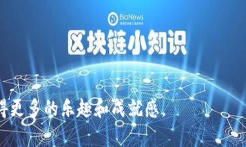    区块链骑行技巧：全方位解析这款革新游戏  / 

 guanjianci  区块链, 骑行, 游戏, 技巧  /guanjianci 

1. 区块链骑行游戏概述
区块链骑行是一款基于区块链技术的创新型游戏，它结合了骑行的乐趣和区块链的去中心化特性。玩家在这个虚拟世界中，不仅可以体验骑行的刺激，还可以通过区块链技术进行资产的交易与管理。这种游戏方式吸引了大量骑行爱好者与区块链技术者的参与，其独特的设定和玩法让这款游戏在众多在线游戏中独树一帜。

2. 游戏玩法与特色
区块链骑行游戏的玩法非常丰富，主要分为以下几个部分：
ul
    listrong骑行体验： /strong玩家可以选择不同类型的虚拟自行车, 这些自行车的性能和外观都不同，玩家可以通过游戏中的经验值获取或购买更高级的骑行道具。/li
    listrong任务与挑战： /strong游戏设定了多种任务，玩家在骑行中可以完成这些任务以获取奖励，例如加速、跃过障碍物等。/li
    listrong区块链交易： /strong所有在游戏中获得的物品和成就都在区块链上进行记录，玩家之间可以进行交易，购买或出售稀有的骑行道具。/li
    listrong社交互动： /strong玩家可以与其他骑行者交流，分享经验与技巧，甚至在虚拟世界中进行比拼，增加游戏的互动性质。/li
/ul

3. 区块链骑行的核心机制
区块链骑行游戏的核心机制是它的去中心化和可追溯性。所有的交易记录、玩家的成就和物品的所有权都储存在区块链中，这意味着玩家可以完全掌控自己的游戏资产，而不必担心中心化平台带来的风险。此外，区块链技术的透明性和安全性为玩家提供了更为公正的游戏环境。

4. 如何在区块链骑行中获得成功
要在区块链骑行游戏中获得成功，玩家需要掌握一些关键技巧：
ul
    listrong熟悉游戏机制： /strong了解各种道具的属性以及骑行的基本操作是入门的第一步。/li
    listrong策略交易： /strong掌握市场价格变化，购买稀有道具，及时出售可以带来可观的收益。/li
    listrong积极参与社区： /strong通过与其他玩家的互动，获得第一手的信息和技巧，这对提升游戏水平非常有帮助。/li
    listrong持续学习： /strong区块链技术和游戏的更新迭代很快，保持对新信息的敏感度至关重要。/li
/ul

5. 可能相关的问题
h4问题1: 区块链骑行游戏的主要功能是什么？/h4
区块链骑行游戏的主要功能涵盖了多方面，其核心在于提供一个去中心化的平台，让玩家可以享受骑行的乐趣的同时有效地管理和交易自己的虚拟资产。具体来说，以下几个功能是该游戏不可或缺的：
ul
    listrong实时数据记录： /strong所有的骑行数据和成就通过区块链技术实时记录，玩家可以随时查看自己的进度和成就。/li
    listrong物品交易市场： /strong玩家可以在游戏中创建自己的物品市场，出售不再使用的道具，或者购买需要的装备。/li
    listrong社交功能： /strong支持玩家之间的互动与交流，增强社区氛围，丰富游戏体验。/li
/ul

h4问题2: 如何选择合适的骑行道具？/h4
在区块链骑行游戏中，道具的选择至关重要，它们直接影响玩家在游戏中的表现和体验。选择合适的道具需要考虑以下几个因素：
ul
    listrong道具属性： /strong每种道具都有其独特的属性，例如速度、耐久度、稳定性等，选择时要考虑自己的骑行风格和需求。/li
    listrong市场价格： /strong了解不同道具在市场上的价格波动，有助于做出更明智的购买决策，避免不必要的损失。/li
    listrong使用频率： /strong选择那些在任务中经常用到的道具，能够帮助玩家在短期内提高效率，完成任务获取更多奖励。/li
/ul

h4问题3: 区块链骑行游戏的安全性如何保障？/h4
由于游戏涉及到实际的虚拟资产交易，安全性变得尤为重要。大多数区块链骑行游戏通过以下几个方面来保障玩家的账户安全：
ul
    listrong加密技术： /strong游戏数据通过先进的加密技术进行处理，确保用户信息与资产安全。/li
    listrong智能合约： /strong游戏的交易行为多通过智能合约来进行验证，保障交易的公正性和不可篡改性。/li
    listrong多重身份验证： /strong玩家在进行重要操作时，需要进行多重身份验证，以确保只有账户持有人可以进行关键操作。/li
/ul

h4问题4: 区块链骑行的未来发展趋势/h4
区块链骑行作为新兴的游戏类型，未来的发展趋势值得关注。以下是几个可能的发展方向：
ul
    listrong技术创新： /strong随着区块链技术的发展，更多创新的玩法和机制将被引入，提升游戏的趣味性和挑战性。/li
    listrong跨平台运作： /strong未来的区块链骑行游戏将会考虑更多的跨平台特点，玩家能够更方便地在不同设备上体验游戏。/li
    listrong生态系统建设： /strong构建一个完整的游戏生态系统，使得玩家可以在多个游戏中共享资产, 提高资产的流动性和价值。/li
/ul

h4问题5: 玩家如何提高在游戏中的竞赛实力？/h4
在区块链骑行游戏中，竞技表现取决于多方面的因素。玩家可以通过以下方式来提高自己的竞技实力：
ul
    listrong技术技巧： /strong不断练习骑行技巧，包括控制车速、转弯技巧、障碍物的处理等是提升竞技实力的基础。/li
    listrong战略思维： /strong在游戏中，通过分析敌手的动向，制定合适的比赛策略，可以帮助自己在竞赛中占据更有利的位置。/li
    listrong心理素质： /strong保持冷静和专注，在竞争激烈的环境中，心理素质往往是胜负的关键。/li
/ul

总之，区块链骑行游戏不仅为玩家提供了全新的骑行体验，也为其带来了资产管理的新方式。通过不断的学习和积累经验，玩家可以在游戏中获得更多的乐趣和成就感。