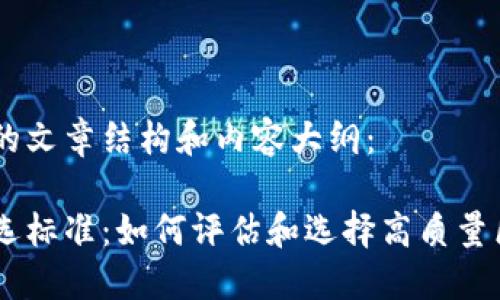 即将推出的文章结构和内容大纲：

区块链筛选标准：如何评估和选择高质量区块链项目