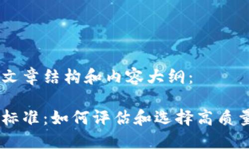 即将推出的文章结构和内容大纲：

区块链筛选标准：如何评估和选择高质量区块链项目