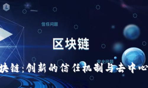 POH区块链：创新的信任机制与去中心化未来