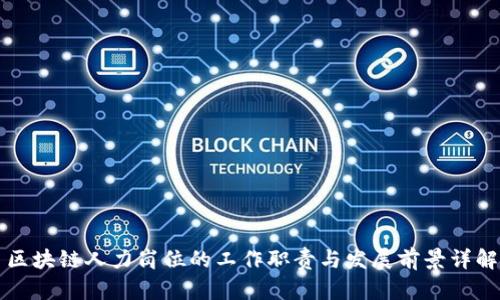 区块链人力岗位的工作职责与发展前景详解