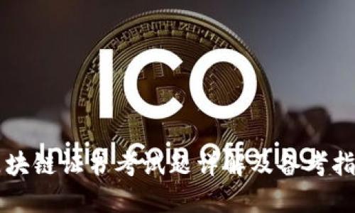 区块链证书考试题详解及备考指南