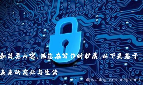 由于字符限制，我将提供一个框架和简要内容，供您在写作时扩展。以下是基于“区块链技术是什么”的和内容结构。

区块链技术的全面解析：如何改变未来的商业与生活