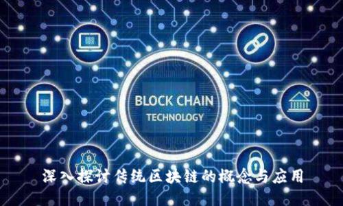深入探讨传统区块链的概念与应用