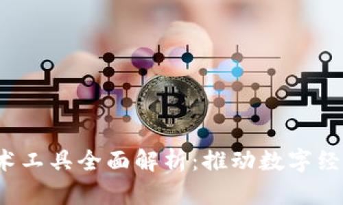 区块链产业技术工具全面解析：推动数字经济创新的助力器