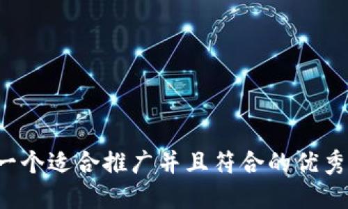 思考一个适合推广并且符合的优秀，放进