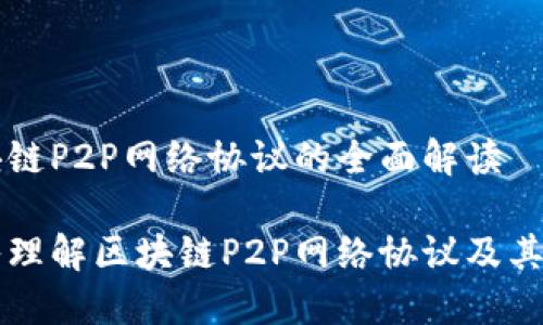 区块链P2P网络协议的全面解读

深入理解区块链P2P网络协议及其应用