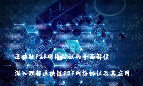 区块链P2P网络协议的全面解读

深入理解区块链P2P网络协议及其应用