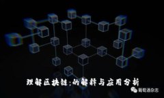 理解区块链：的解释与应用分析
