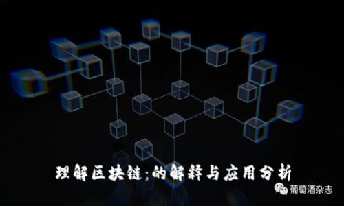 理解区块链：的解释与应用分析