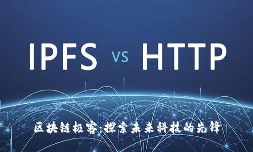 区块链极客：探索未来科技的先锋