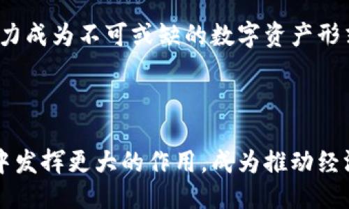 区块链ECOC是什么
区块链, ECOC, 数字资产, 去中心化, 共识机制/guanjianci

### 什么是区块链ECOC？

在谈论ECOC之前，我们首先需要理解区块链的基本概念。区块链是一种去中心化的分布式账本技术，它使得数据可以在不同的节点之间共享而无需第三方的介入。区块链的每一个区块中都记录了一定数量的交易或数据，并且这些区块通过加密算法链接在一起，形成一条链条。

ECOC（生态系统代币，英文全称为 Ecosystem Coin）是一种基于区块链技术的数字资产，通常用于特定生态系统内的数字交易。ECOC的设计旨在支持生态系统内的参与者，确保他们能够在区块链网络上进行有效的交互和价值交换。

ECOC与传统的加密货币有着显著的不同。尽管它们都使用区块链技术，ECOC通常更注重于其所在的特定应用场景或生态环境。它不仅仅是货币的替代品，而是生态系统内用户间进行交易和互动的重要载体。

### ECOC的功能与特点

1. 促进去中心化交易
ECOC能够有效地促进去中心化交易。通过区块链技术，ECOC允许用户在没有中介的情况下直接进行交易，从而节省了时间和交易成本。

2. 提供流动性
在生态系统中，ECOC通常作为所有价的载体，它能够为参与者提供流动性。无论是进行服务交易还是商品交易，ECOC都是实现价值交换的核心。

3. 增强用户信任
由区块链技术提供透明性，用户可以验证每一笔交易，从而增强了系统的信任感。ECOC确保交易在一个安全和不可篡改的环境中进行，用户不必担心欺诈行为。

4. 支持智能合约
ECOC通常支持智能合约的实现。智能合约是一种自执行的合约，其中合约条款以编程代码的方式写入区块链。一旦满足条件，合约将自动执行。

### ECOC的应用场景

1. IoT（物联网）
在物联网领域，ECOC可以用于设备之间的自动支付。这可以实现设备之间的无缝互动，减少人为干预，提高效率。

2. 供应链管理
ECOC可以在供应链管理中催生出新模式。通过为每个环节引入ECOC，可以实时跟踪产品的来源和流向，增加透明度和信任。

3. 数字内容分发
在数字内容分发平台中，ECOC可以作为支付工具，激励创作者和消费者之间的互动。创作者通过ECOC获得报酬，而消费者则使用ECOC购买内容。

4. 政务与城市管理
ECOC也可以用于政府服务和城市管理，促进公共服务的去中心化，提高透明度和效率。例如，市民可以用ECOC支付服务费用。

### 可能相关的问题

1. **ECOC与其他加密货币有什么区别？**
2. **ECOC的实际应用案例有哪些？**
3. **如何参与ECOC生态系统？**
4. **ECOC在技术上有哪些挑战？**
5. **ECOC的未来发展趋势如何？**

### 问题1：ECOC与其他加密货币有什么区别？

背景和定义
首先，需要明确各种加密货币的定义。比特币是最早的去中心化数字货币，它主要作为一种价值存储手段而存在。而以太坊则提供了智能合约的平台，支持各种去中心化应用的开发。

ECOC的独特之处
ECOC作为生态系统代币，主要目的是在特定的生态环境中促进价值交换，而不只是作为一般数字货币进行交易。与比特币和以太坊不同，ECOC通常不追求去中心化货币的理念，而是注重于其生态系统的内部流通和功能性。

总结
总的来说，ECOC的目标是为了增强特定领域或生态系统内的交易便利性和效率，而其他加密货币更偏重于全球价值转移。两者之间的差异在于目标和应用场景的选择。

### 问题2：ECOC的实际应用案例有哪些？

案例分析
许多项目已经将ECOC作为其生态系统内的核心代币，应用于多种场景。比如，在数字内容分发领域，ECOC可以用于艺术家获取报酬，从而激励创作和分享。

应用效果
通过这些案例可以看到，ECOC确实能够提高生态系统内的交互效率，增加参与者的积极性。例如，某音乐平台发行的ECOC，不仅提升了平台内的用户活跃度，还为艺术家开创了新的收入渠道。

考虑因素
然而，这种应用也必须谨慎考虑其可持续性和消费者接受程度，否则可能导致项目损失。

### 问题3：如何参与ECOC生态系统？

参与方式
参与ECOC生态系统通常有几种方式。首先，你可以直接购买ECOC代币，通过交易所或项目官方渠道获取。其次，直接参与该生态系统内的活动，如提供服务或指标数据，可能会获得ECOC作为回报。

选择合适的平台
选择合适的平台至关重要，它决定了你参与的有效性。对于新手，建议选择社区活跃、资源丰富的平台，这样能够更快上手。

注意事项
在参与过程中要时刻关注市场动态和项目更新，确保自身利益不受损失。

### 问题4：ECOC在技术上有哪些挑战？

技术风险
ECOC项目通常依赖于特定的区块链技术，而每种技术都有其自身的局限性，例如处理速度、可扩展性和安全性。

监管环境
随着区块链的发展，政府对数字资产的监管也在加强，这对ECOC的发展产生了不小的影响。尤其是在合规和合法性的问题上，企业必须谨慎应对。

用户体验
提高用户体验是ECOC技术成功的关键。许多新用户对区块链技术和ECOC的理解不足，这可以成为其发展的障碍。为了吸引更多用户，项目方需要在用户体验和教育上下更大功夫。

### 问题5：ECOC的未来发展趋势如何？

市场前景
随着区块链应用的逐渐扩大，ECOC的市场潜力被越来越多的业内人士看好。未来，我们可能会看到越来越多的企业和项目开始采用生态系统代币来促进内部交易。

技术创新
未来的ECOC项目可能会集成更多的技术创新，例如更快的交易处理时间、跨链兼容性和更强的安全性。这些创新将推动ECOC在生态系统中的应用深入。

总结
总体来看，ECOC在区块链技术快速发展的浪潮中正在逐步构建其生态。通过高效的流通机制和年底的技术创新，ECOC有潜力成为不可或缺的数字资产形式。

### 结语

ECOC代表着未来数字货币与区块链技术相结合的一个重要趋势。随着人们对区块链理解的加深，ECOC无疑将在数字经济中发挥更大的作用，成为推动经济发展的新动力。