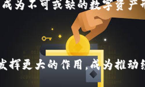 区块链ECOC是什么
区块链, ECOC, 数字资产, 去中心化, 共识机制/guanjianci

### 什么是区块链ECOC？

在谈论ECOC之前，我们首先需要理解区块链的基本概念。区块链是一种去中心化的分布式账本技术，它使得数据可以在不同的节点之间共享而无需第三方的介入。区块链的每一个区块中都记录了一定数量的交易或数据，并且这些区块通过加密算法链接在一起，形成一条链条。

ECOC（生态系统代币，英文全称为 Ecosystem Coin）是一种基于区块链技术的数字资产，通常用于特定生态系统内的数字交易。ECOC的设计旨在支持生态系统内的参与者，确保他们能够在区块链网络上进行有效的交互和价值交换。

ECOC与传统的加密货币有着显著的不同。尽管它们都使用区块链技术，ECOC通常更注重于其所在的特定应用场景或生态环境。它不仅仅是货币的替代品，而是生态系统内用户间进行交易和互动的重要载体。

### ECOC的功能与特点

1. 促进去中心化交易
ECOC能够有效地促进去中心化交易。通过区块链技术，ECOC允许用户在没有中介的情况下直接进行交易，从而节省了时间和交易成本。

2. 提供流动性
在生态系统中，ECOC通常作为所有价的载体，它能够为参与者提供流动性。无论是进行服务交易还是商品交易，ECOC都是实现价值交换的核心。

3. 增强用户信任
由区块链技术提供透明性，用户可以验证每一笔交易，从而增强了系统的信任感。ECOC确保交易在一个安全和不可篡改的环境中进行，用户不必担心欺诈行为。

4. 支持智能合约
ECOC通常支持智能合约的实现。智能合约是一种自执行的合约，其中合约条款以编程代码的方式写入区块链。一旦满足条件，合约将自动执行。

### ECOC的应用场景

1. IoT（物联网）
在物联网领域，ECOC可以用于设备之间的自动支付。这可以实现设备之间的无缝互动，减少人为干预，提高效率。

2. 供应链管理
ECOC可以在供应链管理中催生出新模式。通过为每个环节引入ECOC，可以实时跟踪产品的来源和流向，增加透明度和信任。

3. 数字内容分发
在数字内容分发平台中，ECOC可以作为支付工具，激励创作者和消费者之间的互动。创作者通过ECOC获得报酬，而消费者则使用ECOC购买内容。

4. 政务与城市管理
ECOC也可以用于政府服务和城市管理，促进公共服务的去中心化，提高透明度和效率。例如，市民可以用ECOC支付服务费用。

### 可能相关的问题

1. **ECOC与其他加密货币有什么区别？**
2. **ECOC的实际应用案例有哪些？**
3. **如何参与ECOC生态系统？**
4. **ECOC在技术上有哪些挑战？**
5. **ECOC的未来发展趋势如何？**

### 问题1：ECOC与其他加密货币有什么区别？

背景和定义
首先，需要明确各种加密货币的定义。比特币是最早的去中心化数字货币，它主要作为一种价值存储手段而存在。而以太坊则提供了智能合约的平台，支持各种去中心化应用的开发。

ECOC的独特之处
ECOC作为生态系统代币，主要目的是在特定的生态环境中促进价值交换，而不只是作为一般数字货币进行交易。与比特币和以太坊不同，ECOC通常不追求去中心化货币的理念，而是注重于其生态系统的内部流通和功能性。

总结
总的来说，ECOC的目标是为了增强特定领域或生态系统内的交易便利性和效率，而其他加密货币更偏重于全球价值转移。两者之间的差异在于目标和应用场景的选择。

### 问题2：ECOC的实际应用案例有哪些？

案例分析
许多项目已经将ECOC作为其生态系统内的核心代币，应用于多种场景。比如，在数字内容分发领域，ECOC可以用于艺术家获取报酬，从而激励创作和分享。

应用效果
通过这些案例可以看到，ECOC确实能够提高生态系统内的交互效率，增加参与者的积极性。例如，某音乐平台发行的ECOC，不仅提升了平台内的用户活跃度，还为艺术家开创了新的收入渠道。

考虑因素
然而，这种应用也必须谨慎考虑其可持续性和消费者接受程度，否则可能导致项目损失。

### 问题3：如何参与ECOC生态系统？

参与方式
参与ECOC生态系统通常有几种方式。首先，你可以直接购买ECOC代币，通过交易所或项目官方渠道获取。其次，直接参与该生态系统内的活动，如提供服务或指标数据，可能会获得ECOC作为回报。

选择合适的平台
选择合适的平台至关重要，它决定了你参与的有效性。对于新手，建议选择社区活跃、资源丰富的平台，这样能够更快上手。

注意事项
在参与过程中要时刻关注市场动态和项目更新，确保自身利益不受损失。

### 问题4：ECOC在技术上有哪些挑战？

技术风险
ECOC项目通常依赖于特定的区块链技术，而每种技术都有其自身的局限性，例如处理速度、可扩展性和安全性。

监管环境
随着区块链的发展，政府对数字资产的监管也在加强，这对ECOC的发展产生了不小的影响。尤其是在合规和合法性的问题上，企业必须谨慎应对。

用户体验
提高用户体验是ECOC技术成功的关键。许多新用户对区块链技术和ECOC的理解不足，这可以成为其发展的障碍。为了吸引更多用户，项目方需要在用户体验和教育上下更大功夫。

### 问题5：ECOC的未来发展趋势如何？

市场前景
随着区块链应用的逐渐扩大，ECOC的市场潜力被越来越多的业内人士看好。未来，我们可能会看到越来越多的企业和项目开始采用生态系统代币来促进内部交易。

技术创新
未来的ECOC项目可能会集成更多的技术创新，例如更快的交易处理时间、跨链兼容性和更强的安全性。这些创新将推动ECOC在生态系统中的应用深入。

总结
总体来看，ECOC在区块链技术快速发展的浪潮中正在逐步构建其生态。通过高效的流通机制和年底的技术创新，ECOC有潜力成为不可或缺的数字资产形式。

### 结语

ECOC代表着未来数字货币与区块链技术相结合的一个重要趋势。随着人们对区块链理解的加深，ECOC无疑将在数字经济中发挥更大的作用，成为推动经济发展的新动力。
