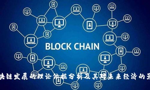 区块链发展的理论依据分析及其对未来经济的影响