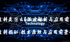 区块链主料是什么？深度解析与应用前景区块链