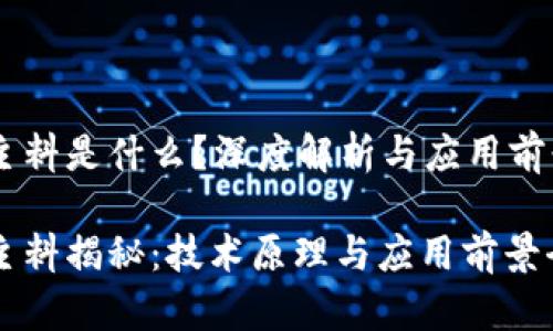 区块链主料是什么？深度解析与应用前景

区块链主料揭秘：技术原理与应用前景全面解析