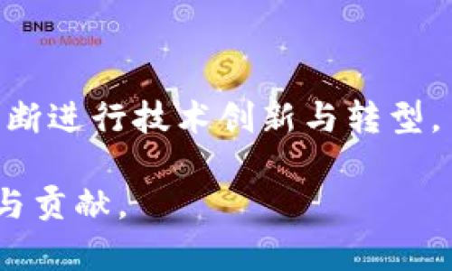    深入解析浙江大学区块链平台：创新与实践的前沿引领  / 

 guanjianci  浙江大学, 区块链平台, 创新, 技术应用  /guanjianci 

### 浙江大学区块链平台的概述

浙江大学区块链平台是由浙江大学自主研发并成立的一个多功能区块链应用平台，旨在推动区块链技术的研究与应用，促进学术界与产业界的深度融合。作为中国顶尖高校之一，浙江大学在区块链技术领域的探索与实践，不仅体现了学术研究的前沿性，也为地方经济与社会发展提供了强有力的技术支持。

区块链技术的核心特性包括去中心化、安全性、透明性等，这些特性使得它在金融、物流、供应链、公共管理等多个领域有着广阔的应用前景。浙江大学区块链平台依托高校的科研优势，通过与企业的合作，积极推动区块链技术在各种实际应用场景中的落地。

### 1. 浙江大学区块链平台的创新与应用

区块链技术的基本介绍

区块链是一种去中心化的分布式账本技术，最初是比特币的基础，但随着技术的发展，其应用场景逐渐扩展到多个领域。区块链能够在没有任何中介的情况下，实现数据的安全传输和存储。

区块链平台具备数据透明性、不可篡改性和可追溯性等特征，使得其在金融交易、身份认证、合约管理等方面的应用愈加广泛。这些特性使得它成为各行业数字化转型的关键技术之一。

浙江大学区块链平台的技术结构

浙江大学区块链平台的技术结构设计非常灵活，支持多种不同类型的区块链网络，例如公有链、私有链和联盟链。通过这些不同的链，平台能够满足不同行业和企业的需求，对于数据的隐私保护和业务逻辑的执行都能提供保障。

在技术实现上，浙江大学区块链平台引入了智能合约的概念，实现了自动化执行的合约系统，减少了人工干预的必要性，提高了业务操作的效率。同时平台还结合了大数据和人工智能技术，使得区块链应用能够产生更大的附加值。

### 2. 浙江大学在区块链领域的研究与特色

学术研究的前沿

浙江大学在区块链领域的研究涵盖了多个方面，包括基础理论、技术架构、应用场景等。学校不仅设立了专门的研究小组，还为学生提供相应的课程和实验项目，以激发他们的创新能力。

通过与国内外高校、科研机构及企业的合作，浙江大学在区块链技术的相关研究中取得了显著成果。这些成果不仅体现在学术论文的发表上，更通过技术转化为实际的应用案例，推动了社会的技术进步。

特色应用领域

浙江大学区块链平台在多个行业中建立了合作关系，例如金融行业的数字货币、物流行业的供应链追溯、公共管理领域的身份认证等。这些应用不仅创新了商业模式，还提升了行业整体的运作效率。

例如，平台在供应链管理中应用区块链技术，可以实现从原材料采购到产品销售的全程追踪，大大提高了消费者的信任度。同时，这种透明性也利于企业在监管方面的合规性。

### 3. 浙江大学区块链平台的未来展望

技术发展及潜力

随着区块链技术的不断进步，浙江大学区块链平台在未来将有更大的发展潜力。例如，当下热门的NFT（非同质化代币）和去中心化金融（DeFi）等新兴领域，都是平台未来可以拓展的方向。

同时，平台也计划进一步加强与企业的合作，探索商业化实践的深入，形成技术研究、人才培养与产业应用的良性循环。通过这些举措，浙江大学希望能够为中国乃至全球的区块链技术发展做出更大的贡献。

政策协同与国际合作

为了推动区块链技术的应用，浙江大学也在积极与政府部门合作，参与制定相关政策，推动区块链技术的标准化和规范化。此外，国际合作也是平台未来发展的重点，通过与国外高校和企业的交流合作，提高自身的技术水平和国际竞争力。

### 4. 可能的相关问题

1. **浙江大学区块链平台如何确保数据的安全性？**
   - 数据安全是区块链技术的核心优势之一，浙江大学通过先进的加密技术和权限管理实现数据的可靠存储与传输。

2. **区块链应用的商业模式有哪些？**
   - 平台通过探索多种商业模式，如按需服务、定制化解决方案等，来满足不同行业的需求。

3. **如何评价区块链在国内的推广现状？**
   - 国内对于区块链的推广正处于快速发展的阶段，各项政策不断出台，服务体系正逐步完善。

4. **浙江大学区块链平台与其他高校有什么不同？**
   - 浙江大学区块链平台侧重于将技术研究与具体产业应用结合，注重实践中的创新。

5. **未来区块链技术的趋势是什么？**
   - 随着技术的演进，区块链技术将向更高的效率、更广泛的应用场景、更加智能的合约系统方向发展。

### 5. 逐个问题的详细介绍

#### 如何确保数据的安全性？

数据安全的基础

数据安全是区块链技术最重要的特性之一。浙江大学区块链平台通过采用先进的加密算法，例如SHA-256等哈希技术，确保数据在被传输和存储过程中的安全性。每一笔交易在进入区块之前，都会被打包并进行哈希处理，这确保了数据在被篡改时能够被快速发现。

数据权限及可控性

此外，浙江大学区块链平台还对数据访问设置了严格的权限管理机制，只有经过授权的用户才能访问特定的数据。这种控制策略不仅加强了数据的安全性，还能有效防止潜在的泄露风险。如果需要对数据进行修改，必须经过特别的合约审核，这保证了数据修改的透明化和路径可追溯性。

#### 区块链应用的商业模式有哪些？

传统商业模式的创新

在传统的商业模式中，信息的传递通常需要依赖中介。而区块链技术则通过去中心化的特性，消除了中介的角色，从而降低了交易成本和时间。这一特性使得各类商业应用能够重新构建。例如，供应链管理中，所有参与者都可以在一个共享的环境中进行交易，确保信息的真实性和透明性。

探索新的商业机会

浙江大学不仅探索传统商业领域的模式转换，同时也在新兴领域上做出了诸多尝试，例如通过区块链技术应用于内容创作的版权保护、智能合约在法律合同中的使用等。这些新模式的推出，不仅提升了业务操作的效率，还为创新型企业带来了更加灵活的商业机会。

#### 如何评价区块链在国内的推广现状？

政策的推动

中国在区块链技术的推广方面已经形成了一套较为完整的政策体系。在许多地方政府的支持下，推动区块链在产业中的应用逐渐成为重点。与政府部门的合作，为企业和高校提供了更为宽松的发展环境。

市场反馈与挑战

然而，尽管区块链技术具备广泛的应用前景，但在实施过程中仍面临诸多挑战，例如技术标准化、人才短缺以及公众理解的不足。总体来看，区块链在国内的推广正在迈向成熟，但仍需继续努力以解决技术和应用中的痛点。

#### 浙江大学区块链平台与其他高校有什么不同？

科研与实践结合的优势

浙江大学区块链平台相较其他高校，最大的特点就是其科研与实际应用紧密结合的理念。学校不仅注重区块链技术的基础理论研究，更加注重将研究成果转化为实际产品。例如，浙江大学与多家企业合作，将区块链技术应用于实际商业场景中，形成了良性的产业生态。

国际视野与本土化策略

此外，浙江大学在区块链领域的国际合作也形成了独特的优势。通过与海外高校的交流合作，学校将国外的先进理念引入国内，同时结合本土需求进行创新。这种国际视野使得浙江大学在区块链技术研究与实施中走在了行业的前列。

#### 未来区块链技术的趋势是什么？

技术的不断演进

区块链技术作为一项新兴技术，在未来将继续向着高效、智能的方向发展。随着技术的成熟，区块链将不仅限于金融领域，在更多的行业中逐步普及，并解决实际问题。

合规与标准化的不断加强

与此同时，未来会有更多的政策和标准出台，以规范区块链技术的应用与发展。这将为区块链的健康发展提供保障，企业在这一过程中也需不断进行技术创新与转型。

总之，浙江大学区块链平台的建设不仅推动了区块链技术的研究与应用，还为整个社会的发展提供了新的动力，让我们期待它在未来的成就与贡献。