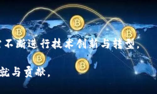    深入解析浙江大学区块链平台：创新与实践的前沿引领  / 

 guanjianci  浙江大学, 区块链平台, 创新, 技术应用  /guanjianci 

### 浙江大学区块链平台的概述

浙江大学区块链平台是由浙江大学自主研发并成立的一个多功能区块链应用平台，旨在推动区块链技术的研究与应用，促进学术界与产业界的深度融合。作为中国顶尖高校之一，浙江大学在区块链技术领域的探索与实践，不仅体现了学术研究的前沿性，也为地方经济与社会发展提供了强有力的技术支持。

区块链技术的核心特性包括去中心化、安全性、透明性等，这些特性使得它在金融、物流、供应链、公共管理等多个领域有着广阔的应用前景。浙江大学区块链平台依托高校的科研优势，通过与企业的合作，积极推动区块链技术在各种实际应用场景中的落地。

### 1. 浙江大学区块链平台的创新与应用

区块链技术的基本介绍

区块链是一种去中心化的分布式账本技术，最初是比特币的基础，但随着技术的发展，其应用场景逐渐扩展到多个领域。区块链能够在没有任何中介的情况下，实现数据的安全传输和存储。

区块链平台具备数据透明性、不可篡改性和可追溯性等特征，使得其在金融交易、身份认证、合约管理等方面的应用愈加广泛。这些特性使得它成为各行业数字化转型的关键技术之一。

浙江大学区块链平台的技术结构

浙江大学区块链平台的技术结构设计非常灵活，支持多种不同类型的区块链网络，例如公有链、私有链和联盟链。通过这些不同的链，平台能够满足不同行业和企业的需求，对于数据的隐私保护和业务逻辑的执行都能提供保障。

在技术实现上，浙江大学区块链平台引入了智能合约的概念，实现了自动化执行的合约系统，减少了人工干预的必要性，提高了业务操作的效率。同时平台还结合了大数据和人工智能技术，使得区块链应用能够产生更大的附加值。

### 2. 浙江大学在区块链领域的研究与特色

学术研究的前沿

浙江大学在区块链领域的研究涵盖了多个方面，包括基础理论、技术架构、应用场景等。学校不仅设立了专门的研究小组，还为学生提供相应的课程和实验项目，以激发他们的创新能力。

通过与国内外高校、科研机构及企业的合作，浙江大学在区块链技术的相关研究中取得了显著成果。这些成果不仅体现在学术论文的发表上，更通过技术转化为实际的应用案例，推动了社会的技术进步。

特色应用领域

浙江大学区块链平台在多个行业中建立了合作关系，例如金融行业的数字货币、物流行业的供应链追溯、公共管理领域的身份认证等。这些应用不仅创新了商业模式，还提升了行业整体的运作效率。

例如，平台在供应链管理中应用区块链技术，可以实现从原材料采购到产品销售的全程追踪，大大提高了消费者的信任度。同时，这种透明性也利于企业在监管方面的合规性。

### 3. 浙江大学区块链平台的未来展望

技术发展及潜力

随着区块链技术的不断进步，浙江大学区块链平台在未来将有更大的发展潜力。例如，当下热门的NFT（非同质化代币）和去中心化金融（DeFi）等新兴领域，都是平台未来可以拓展的方向。

同时，平台也计划进一步加强与企业的合作，探索商业化实践的深入，形成技术研究、人才培养与产业应用的良性循环。通过这些举措，浙江大学希望能够为中国乃至全球的区块链技术发展做出更大的贡献。

政策协同与国际合作

为了推动区块链技术的应用，浙江大学也在积极与政府部门合作，参与制定相关政策，推动区块链技术的标准化和规范化。此外，国际合作也是平台未来发展的重点，通过与国外高校和企业的交流合作，提高自身的技术水平和国际竞争力。

### 4. 可能的相关问题

1. **浙江大学区块链平台如何确保数据的安全性？**
   - 数据安全是区块链技术的核心优势之一，浙江大学通过先进的加密技术和权限管理实现数据的可靠存储与传输。

2. **区块链应用的商业模式有哪些？**
   - 平台通过探索多种商业模式，如按需服务、定制化解决方案等，来满足不同行业的需求。

3. **如何评价区块链在国内的推广现状？**
   - 国内对于区块链的推广正处于快速发展的阶段，各项政策不断出台，服务体系正逐步完善。

4. **浙江大学区块链平台与其他高校有什么不同？**
   - 浙江大学区块链平台侧重于将技术研究与具体产业应用结合，注重实践中的创新。

5. **未来区块链技术的趋势是什么？**
   - 随着技术的演进，区块链技术将向更高的效率、更广泛的应用场景、更加智能的合约系统方向发展。

### 5. 逐个问题的详细介绍

#### 如何确保数据的安全性？

数据安全的基础

数据安全是区块链技术最重要的特性之一。浙江大学区块链平台通过采用先进的加密算法，例如SHA-256等哈希技术，确保数据在被传输和存储过程中的安全性。每一笔交易在进入区块之前，都会被打包并进行哈希处理，这确保了数据在被篡改时能够被快速发现。

数据权限及可控性

此外，浙江大学区块链平台还对数据访问设置了严格的权限管理机制，只有经过授权的用户才能访问特定的数据。这种控制策略不仅加强了数据的安全性，还能有效防止潜在的泄露风险。如果需要对数据进行修改，必须经过特别的合约审核，这保证了数据修改的透明化和路径可追溯性。

#### 区块链应用的商业模式有哪些？

传统商业模式的创新

在传统的商业模式中，信息的传递通常需要依赖中介。而区块链技术则通过去中心化的特性，消除了中介的角色，从而降低了交易成本和时间。这一特性使得各类商业应用能够重新构建。例如，供应链管理中，所有参与者都可以在一个共享的环境中进行交易，确保信息的真实性和透明性。

探索新的商业机会

浙江大学不仅探索传统商业领域的模式转换，同时也在新兴领域上做出了诸多尝试，例如通过区块链技术应用于内容创作的版权保护、智能合约在法律合同中的使用等。这些新模式的推出，不仅提升了业务操作的效率，还为创新型企业带来了更加灵活的商业机会。

#### 如何评价区块链在国内的推广现状？

政策的推动

中国在区块链技术的推广方面已经形成了一套较为完整的政策体系。在许多地方政府的支持下，推动区块链在产业中的应用逐渐成为重点。与政府部门的合作，为企业和高校提供了更为宽松的发展环境。

市场反馈与挑战

然而，尽管区块链技术具备广泛的应用前景，但在实施过程中仍面临诸多挑战，例如技术标准化、人才短缺以及公众理解的不足。总体来看，区块链在国内的推广正在迈向成熟，但仍需继续努力以解决技术和应用中的痛点。

#### 浙江大学区块链平台与其他高校有什么不同？

科研与实践结合的优势

浙江大学区块链平台相较其他高校，最大的特点就是其科研与实际应用紧密结合的理念。学校不仅注重区块链技术的基础理论研究，更加注重将研究成果转化为实际产品。例如，浙江大学与多家企业合作，将区块链技术应用于实际商业场景中，形成了良性的产业生态。

国际视野与本土化策略

此外，浙江大学在区块链领域的国际合作也形成了独特的优势。通过与海外高校的交流合作，学校将国外的先进理念引入国内，同时结合本土需求进行创新。这种国际视野使得浙江大学在区块链技术研究与实施中走在了行业的前列。

#### 未来区块链技术的趋势是什么？

技术的不断演进

区块链技术作为一项新兴技术，在未来将继续向着高效、智能的方向发展。随着技术的成熟，区块链将不仅限于金融领域，在更多的行业中逐步普及，并解决实际问题。

合规与标准化的不断加强

与此同时，未来会有更多的政策和标准出台，以规范区块链技术的应用与发展。这将为区块链的健康发展提供保障，企业在这一过程中也需不断进行技术创新与转型。

总之，浙江大学区块链平台的建设不仅推动了区块链技术的研究与应用，还为整个社会的发展提供了新的动力，让我们期待它在未来的成就与贡献。