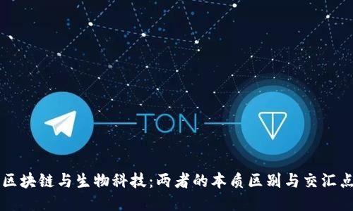 区块链与生物科技：两者的本质区别与交汇点